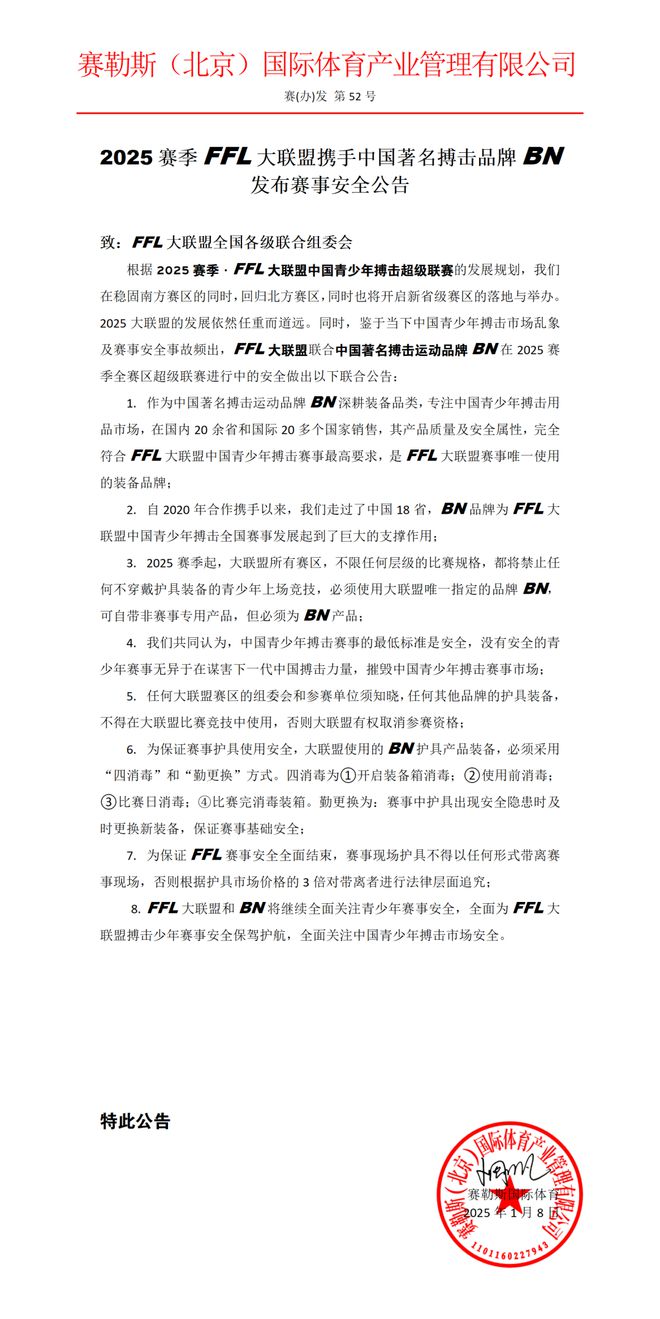 FFL大联盟携手中国著名搏击品牌BN发布《2025赛季·赛事安全公告》！