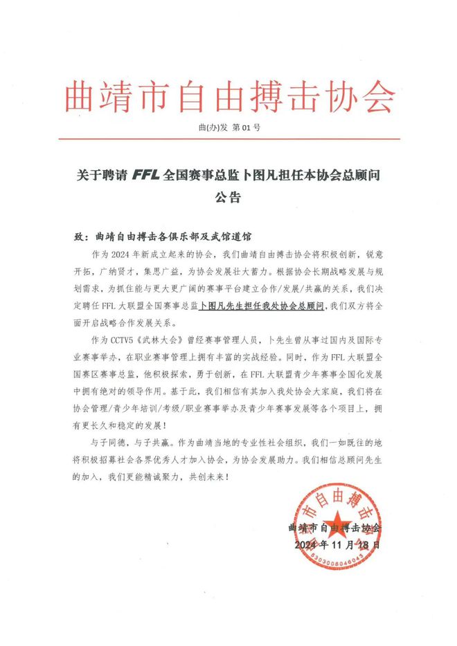 感谢曲靖市自由搏击协会聘任我处赛事管理人员为协会总顾问！