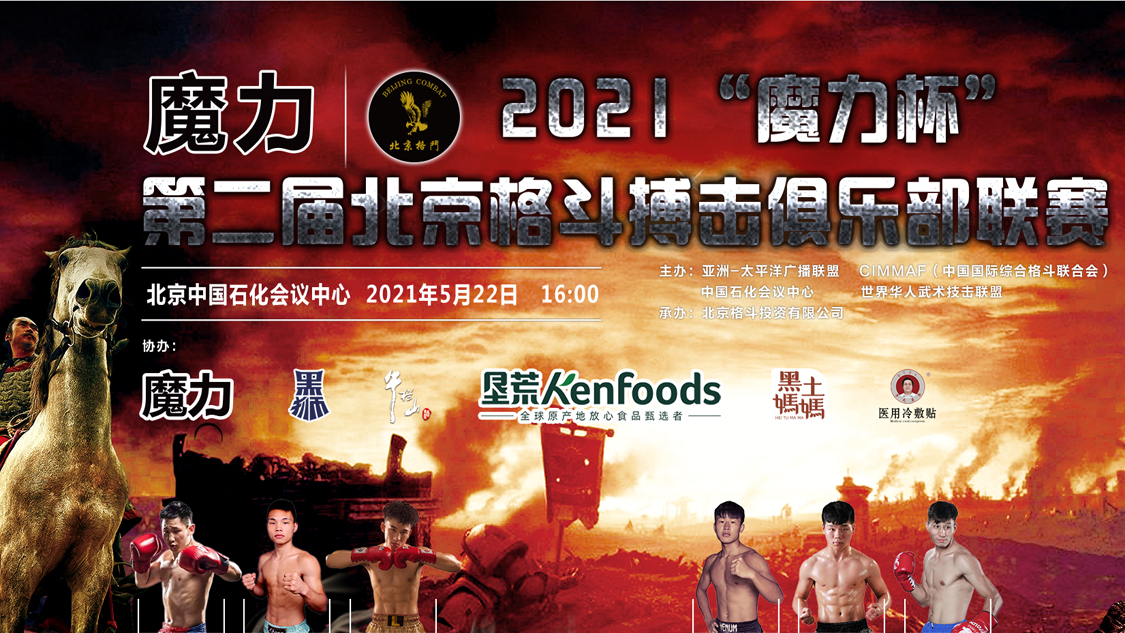 5月22日16时直播：第二届北京格斗搏击俱乐部联赛