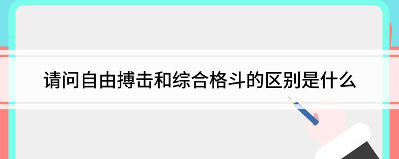 区分自由搏击和综合格斗(图1)