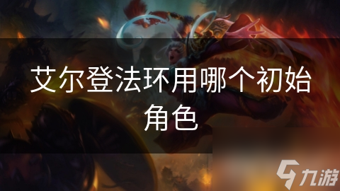 艾尔登法环用哪个初始角色