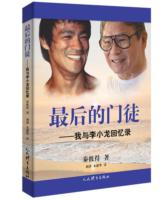走进李小龙的传奇人生《最后的门徒：我与李小龙回忆录》中文版问世