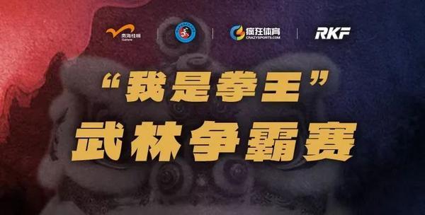 “我是拳王”武林争霸赛正式开启报名！