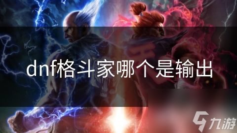 dnf格斗家哪个是输出