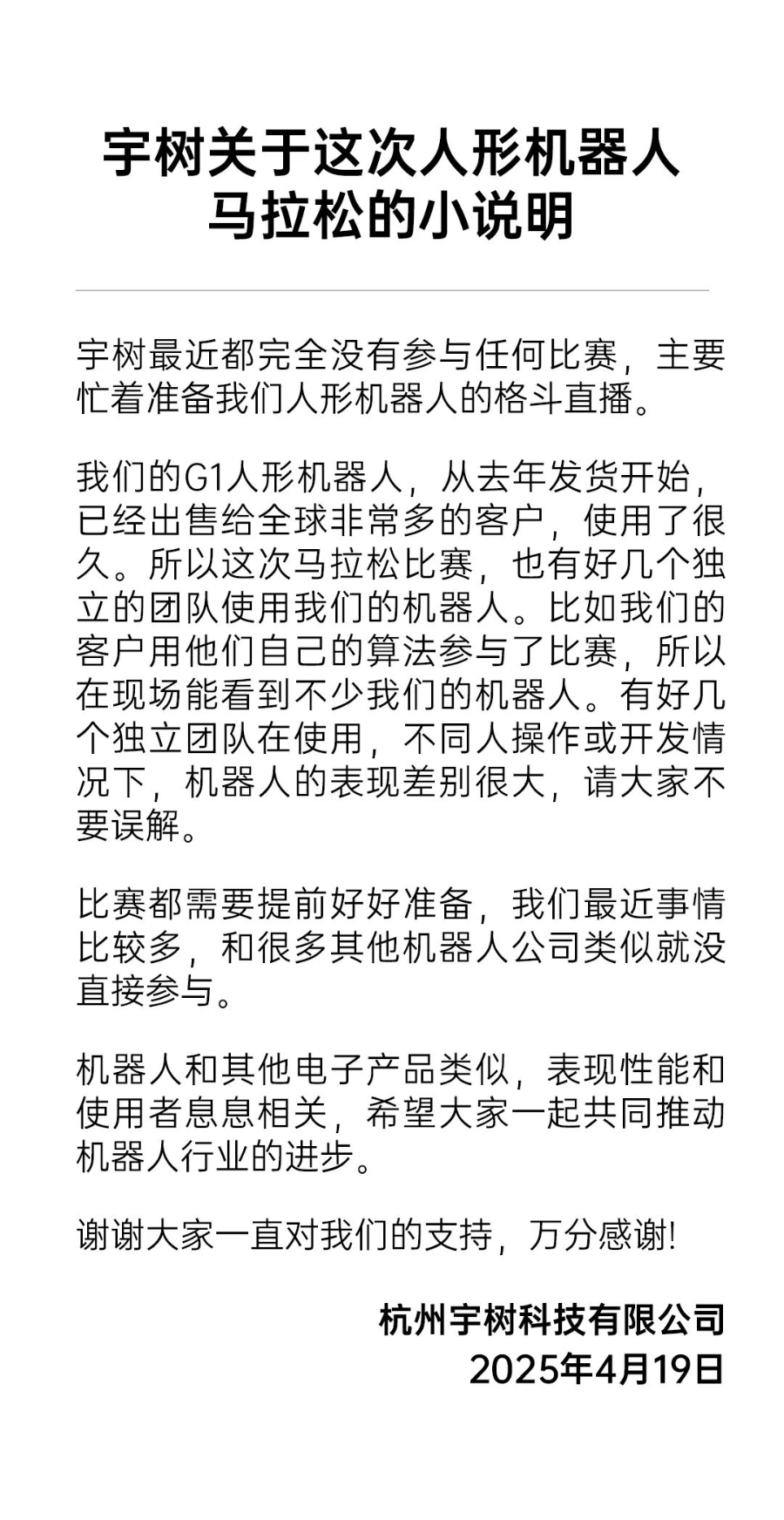 宇树机器人马拉松摔倒？刚刚公司紧急回应(图2)