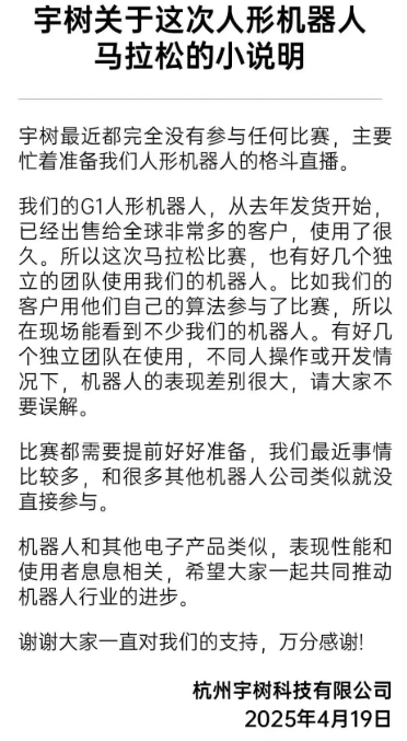 宇树科技回应“机器人半马摔倒”