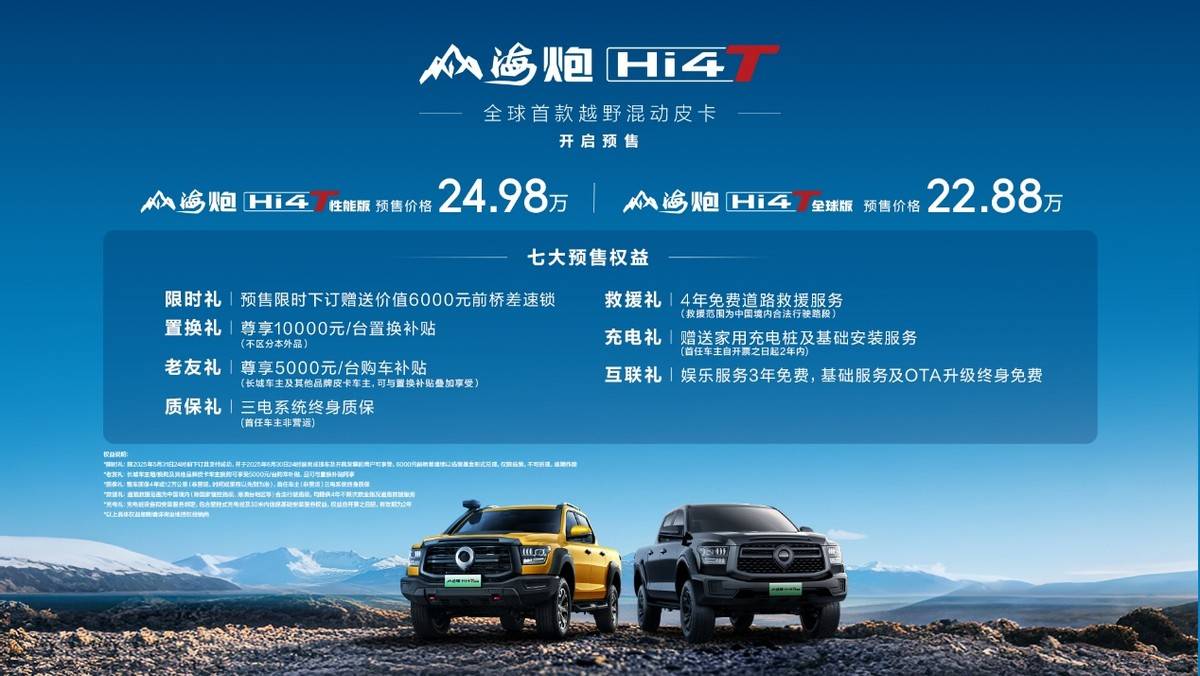 混动越野大皮卡山海炮Hi4-T全球预售2288万元起