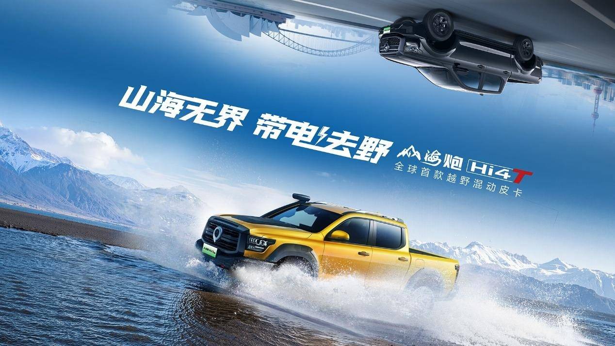 盘点上海车展：全球首款越野混动皮卡山海炮Hi4-T预售2288万起(图3)