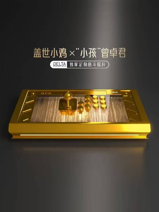 “小孩”曾卓君独家定制：冠军黄金格斗摇杆(图1)
