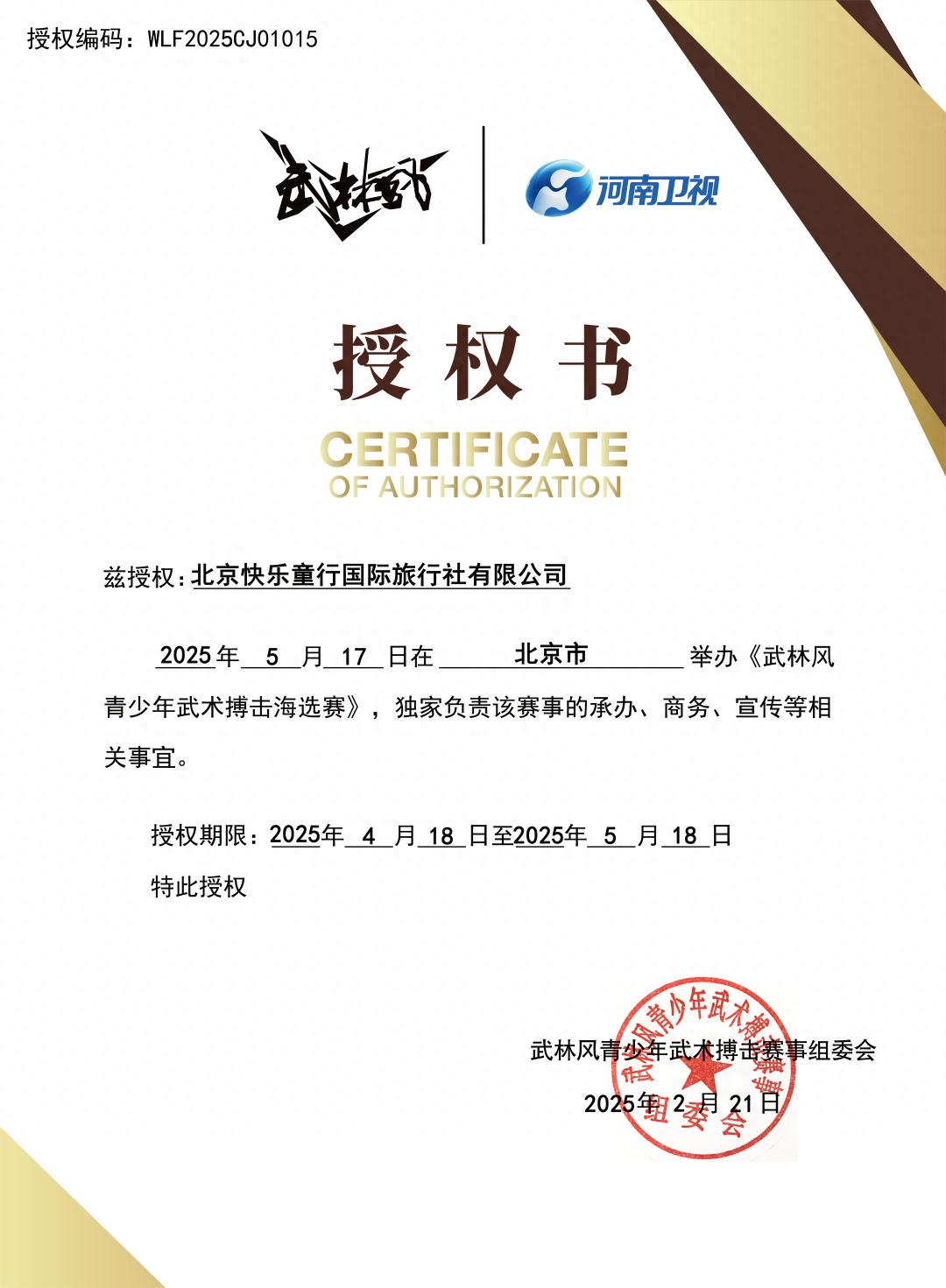 武动“京津冀”！5月17日北京鸣锣开战武林风青少年赛 ！(图1)