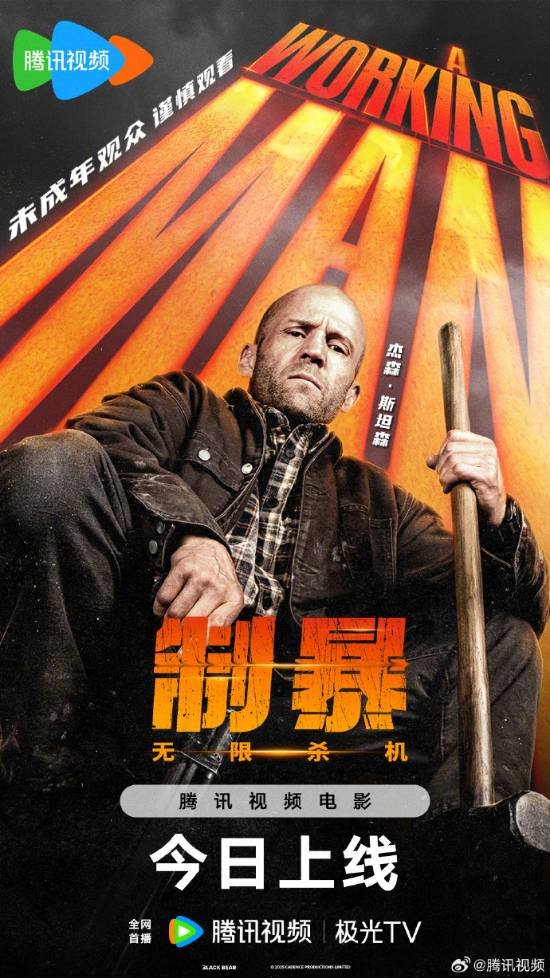 杰森斯坦森R级动作片：《制暴：无限杀机》今日全网首(图1)