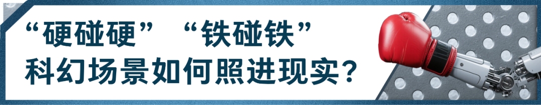 总台创举全球首场机器人格斗！“起初人类以为这只是普通的比赛”(图4)