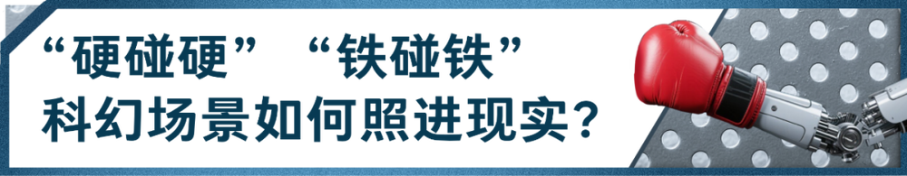 总台创举全球首场机器人格斗！“起初人类以为这只是普通的比赛……”(图4)