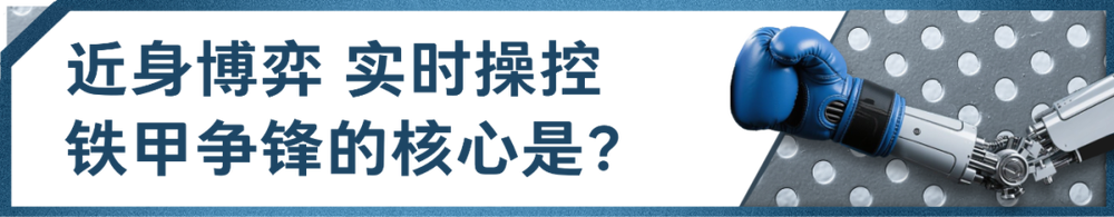 总台创举全球首场机器人格斗！“起初人类以为这只是普通的比赛……”(图9)