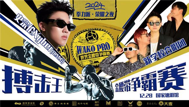 音乐搏击跨界迎新搏击高手决战京城(图3)