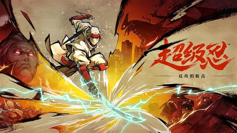 笔锋添彩 无尽一刀《超级忍 反攻的斩击》公开战斗动作的制作幕后花絮(图1)