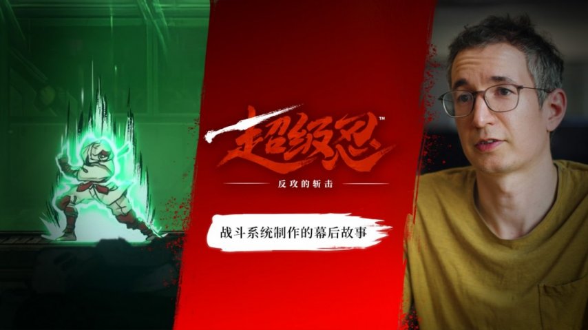笔锋添彩 无尽一刀《超级忍 反攻的斩击》公开战斗动作的制作幕后花絮(图2)