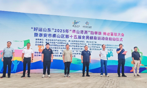 “泰山菁英”展风采 全民健身启新篇(图1)
