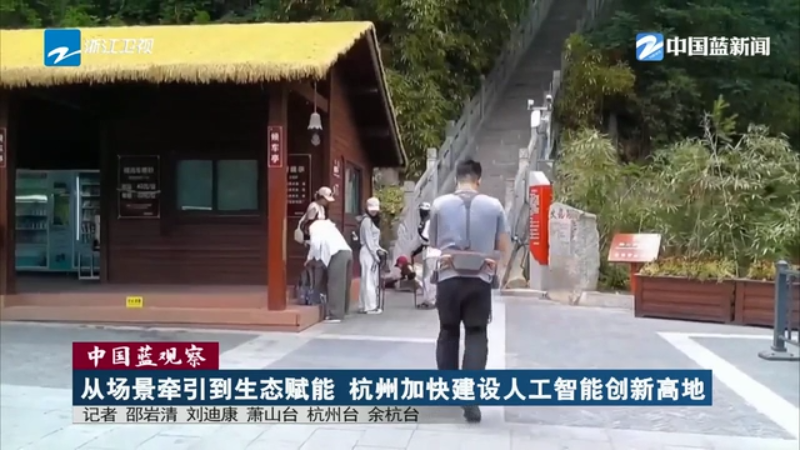 中国蓝观察 从场景牵引到生态赋能 杭州加快建设人工智能创新高地(图8)