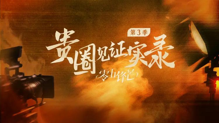 聚焦内娱05后新生力量成长纪实《贵圈见证实录之零五锋芒》6月24日上线(图1)