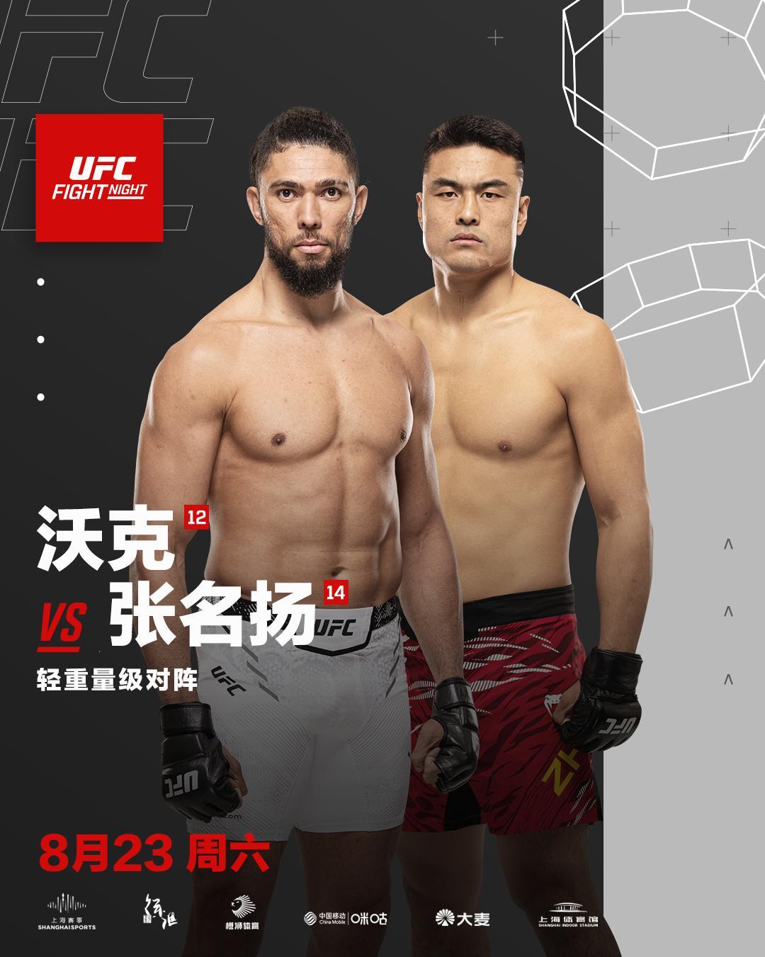 张名扬能否挑落UFC轻重量级猛将沃克？8月23日UFC格斗之夜上海激情上演(图1)