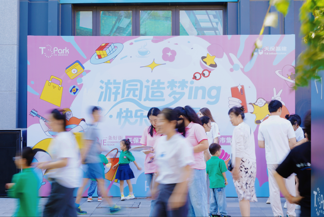 T3·PARK天保国际综合社区与你共筑夏日童梦(图1)