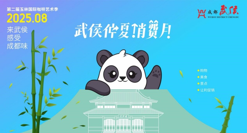 仲夏消费月来武侯感受成都味！一张世运门票畅享N重福利(图1)