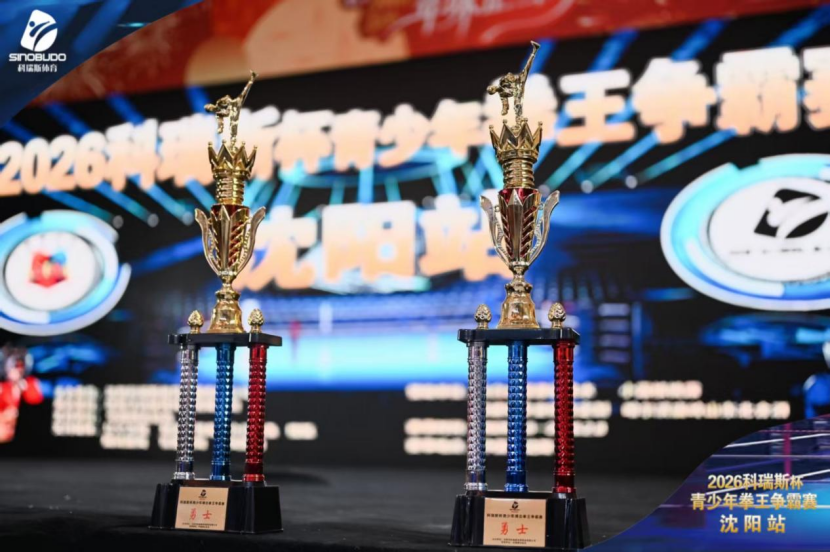 2026科瑞斯青少年拳王搏击争霸赛沈阳站圆满收官少年拳力书写青春荣光(图1)