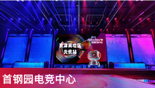 把赛场还给孩子让成长自有光芒——2026赛季robotex世界机器人大会京津冀选拔赛8月1日首钢园启幕(图1)