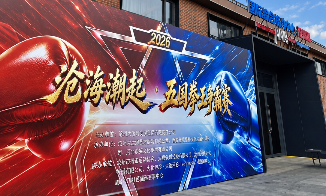 “沧海潮起·五国拳王争霸赛”在沧州举行中国选手两日取得7胜5负(图9)