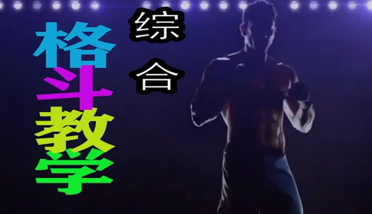 散打实战：拳法与腿法的完美结合教学