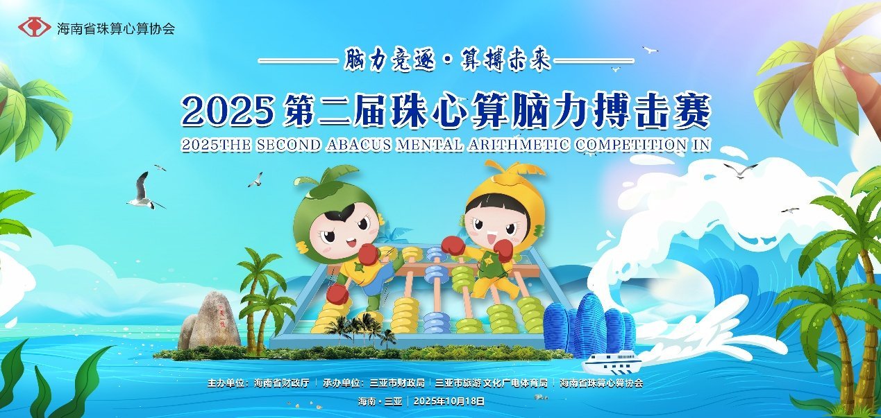 2025第二届珠心算脑力搏击赛10月18日将于三亚开赛