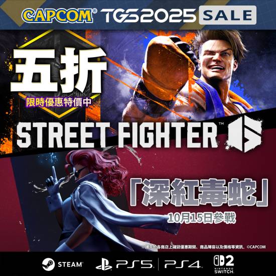 卡普空TGS特卖：《街头霸王6》、《怪物猎人：荒野》新史低！