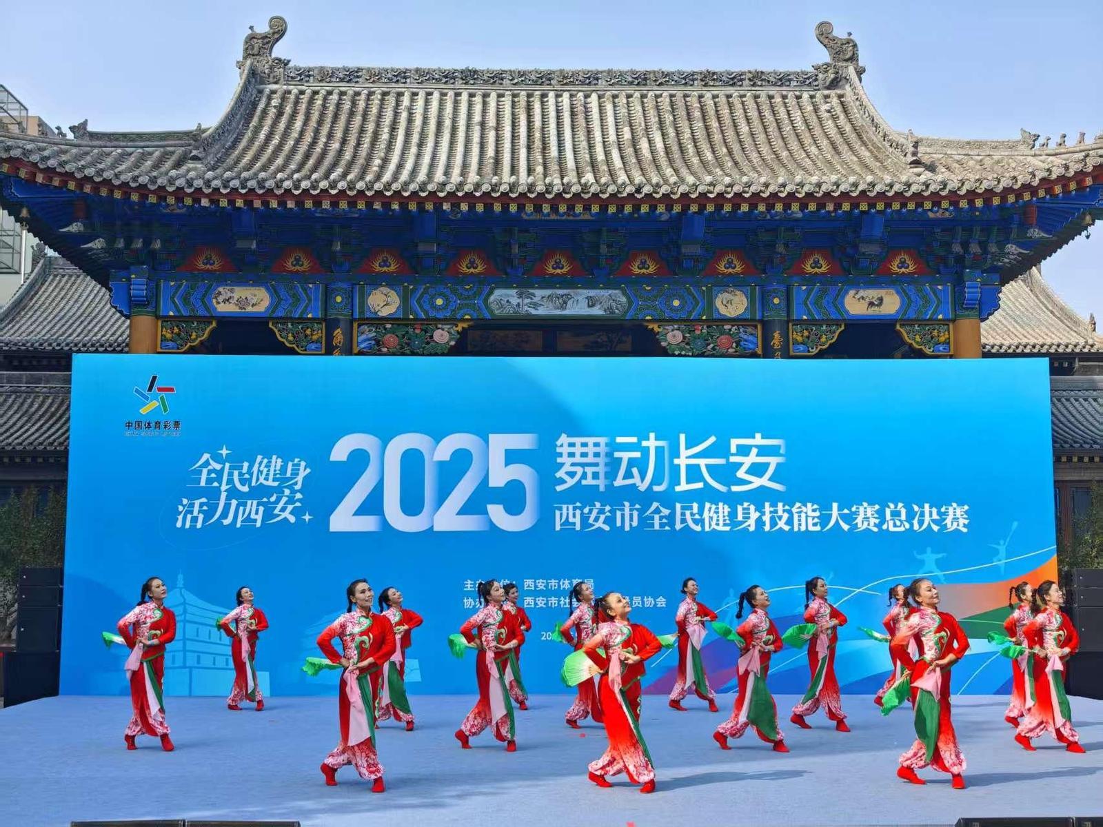 2025年西安市全民健身技能大赛总决赛落幕