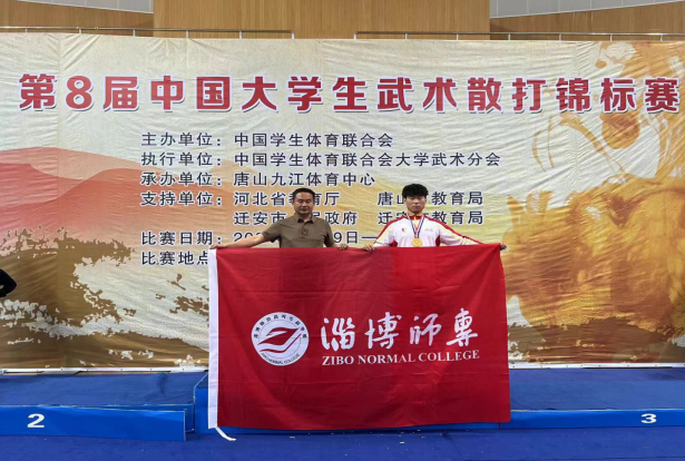淄博师范高等专科学校学子在中国大学生武术散打锦标赛中获金牌(图2)
