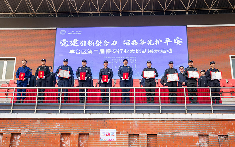 “前院卫士”展硬核实力丰台区举办第二届保安行业大比武活动