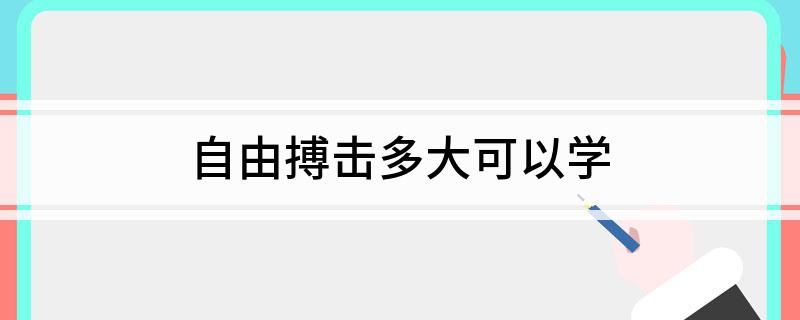 自由搏击多大可以学