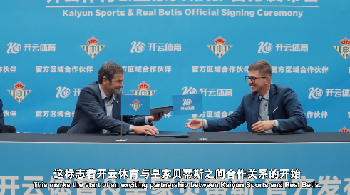 合作深化皇家贝蒂斯俱乐部携手开云体育传播协作(图3)