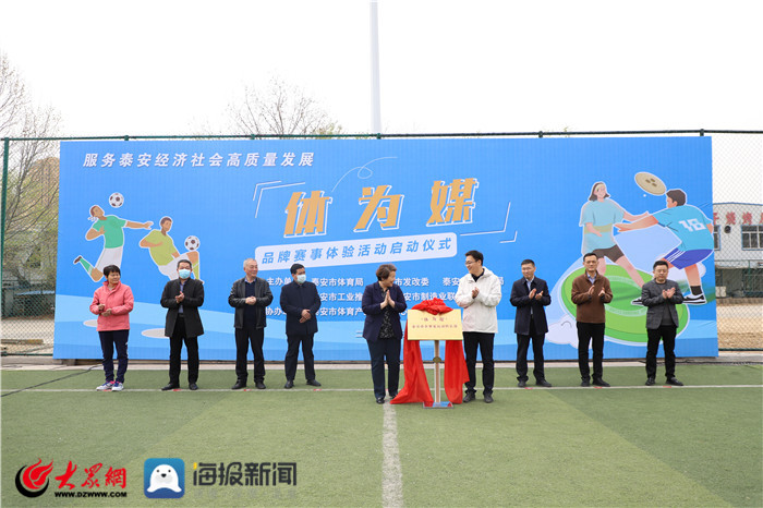 他们以体为媒助力泰安经济社会高质量发展