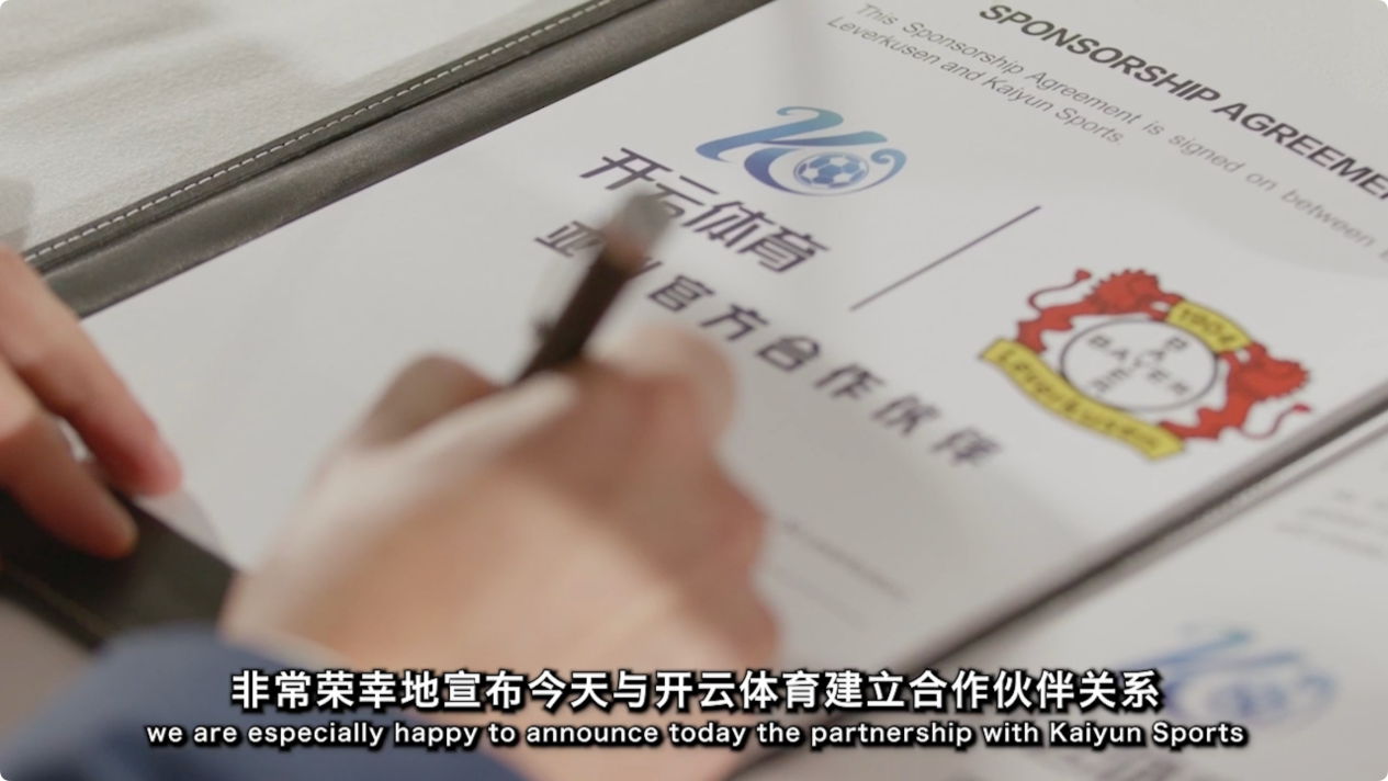 传播体系新布局勒沃库森俱乐部携手开云体育